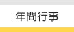 年間行事