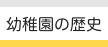 幼稚園の歴史