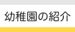 幼稚園の紹介