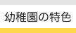 幼稚園の特色