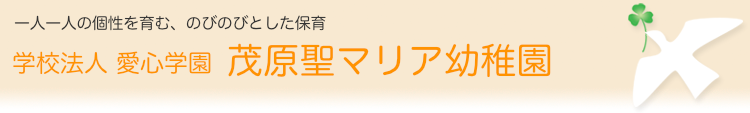 学校法人 愛心学園 久留里カトリック幼稚園